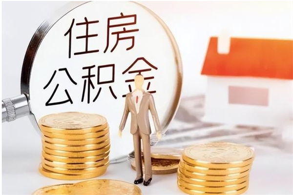 鄄城辞职不干了住房公积金能取出来吗（辞职不干了公积金怎么办）