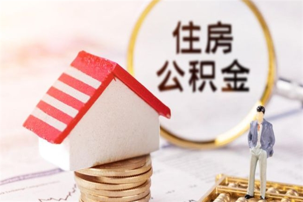 鄄城公积金离职后怎么取（住房公积金离职后怎样提取）