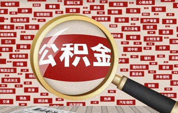 鄄城离职了如何提完公积金（离职了提取公积金怎么提取）